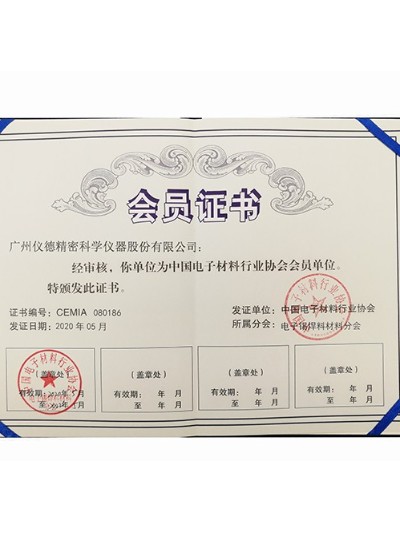 儀德科學-中國電子材料行業協會會員