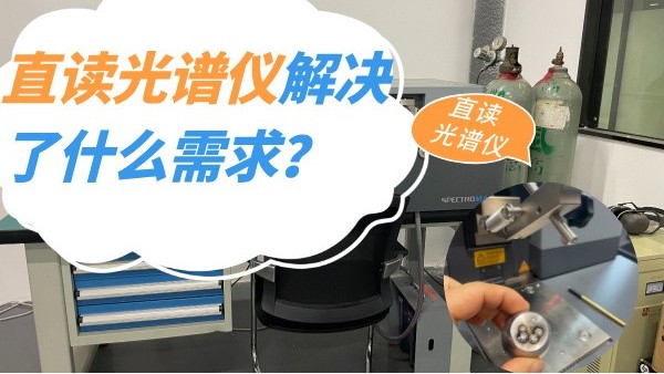 直讀光譜儀解決了什么需求？