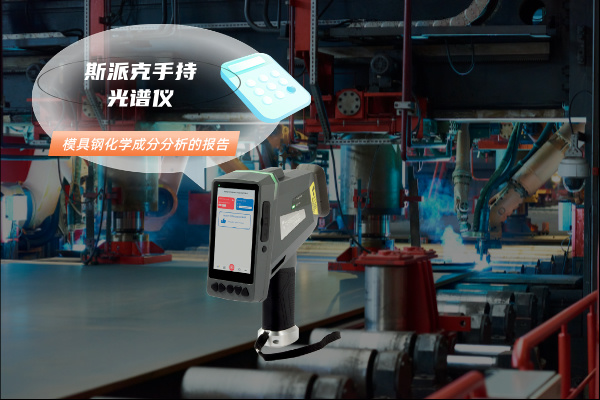 模具鋼化學成分分析的報告