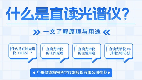 什么是直讀光譜儀？一文了解原理與用途