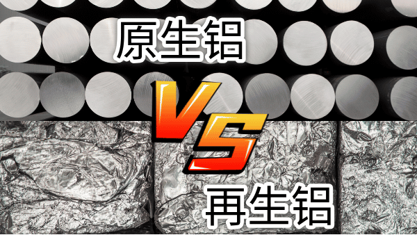 如何快速區分再生鋁與原生鋁？