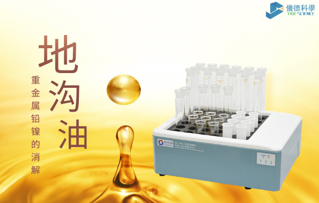 36孔石墨消解對地溝油重金屬鉛、鎳的消解