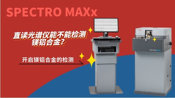 直讀光譜儀能不能檢測(cè)鎂鋁合金？