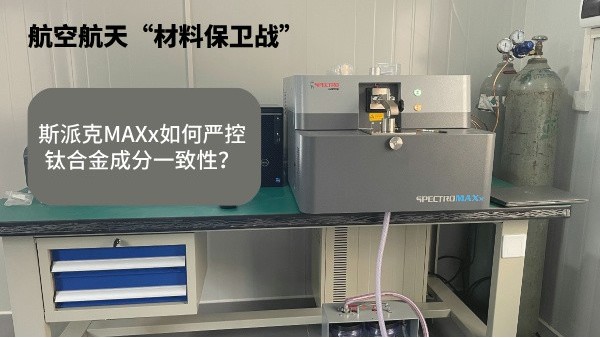 航空航天“材料保衛戰”：斯派克MAXx如何嚴控鈦合金成分一致性？