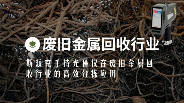 斯派克手持光譜儀在廢舊金屬回收行業(yè)的高效分揀應(yīng)用