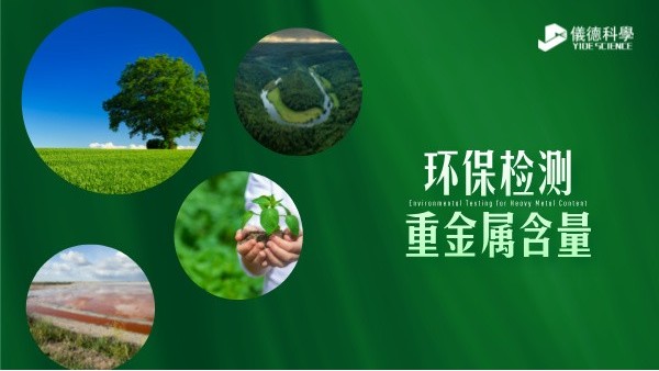 環保檢測新標準----精準監測重金屬含量