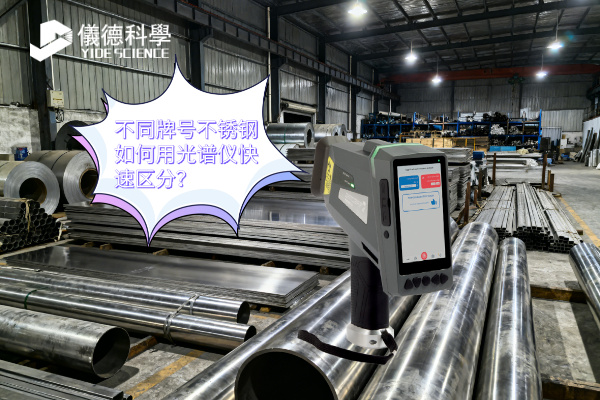 不同牌號不銹鋼如何用光譜儀快速區分？