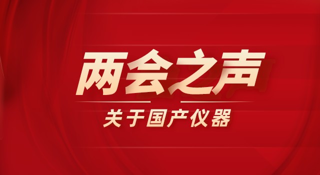 2022兩會之聲：政府采購科研儀器需向國產儀器傾斜