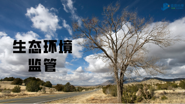 科學(xué)儀器助生態(tài)環(huán)境監(jiān)管，讓自然保護(hù)更適宜