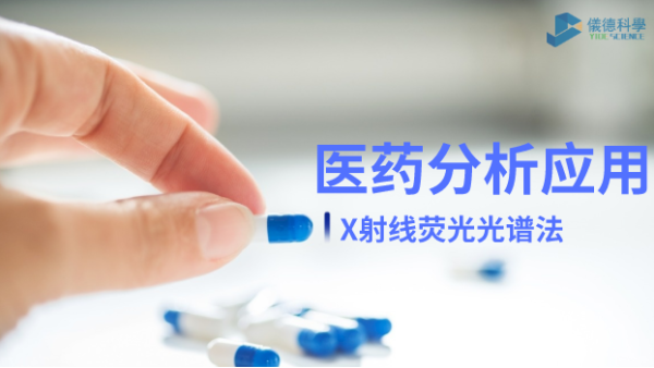 X射線熒光光譜法在醫(yī)藥元素雜質(zhì)分析中的檢測應(yīng)用