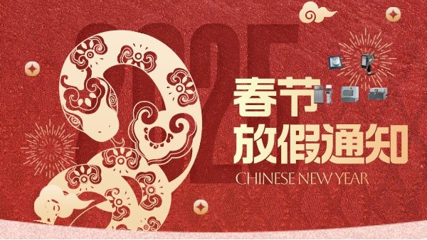 儀德科學2025年春節放假通知