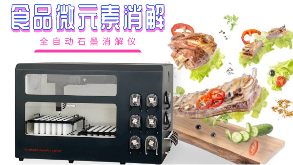 關(guān)注食品安全，食品微元素的消解你知多少