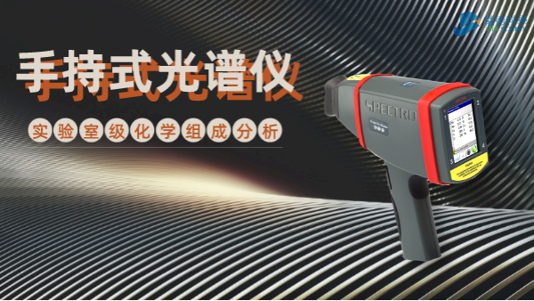 手持式光譜儀為何深受冶金廠青睞？現(xiàn)場(chǎng)一鍵檢測(cè)模具鋼就知道