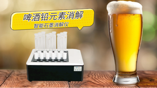喝酒易傷身，智能石墨消解儀為您探索啤酒中鉛金屬元素