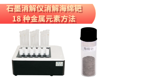 檢測(cè)最全！石墨消解儀消解海綿鈀中18 種金屬元素方法