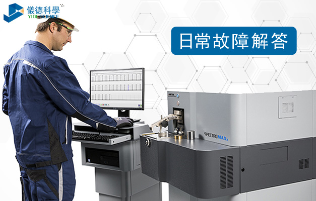 直讀光譜儀常見(jiàn)故障排除知識(shí)解答