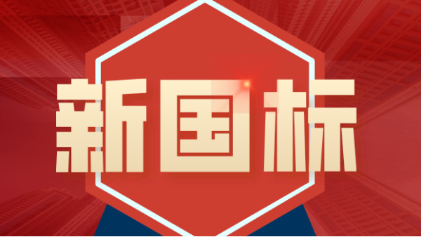 發布！4項鎢、鉬礦石分析新國標涉及原子熒光、ICP-MS、ICP-OES