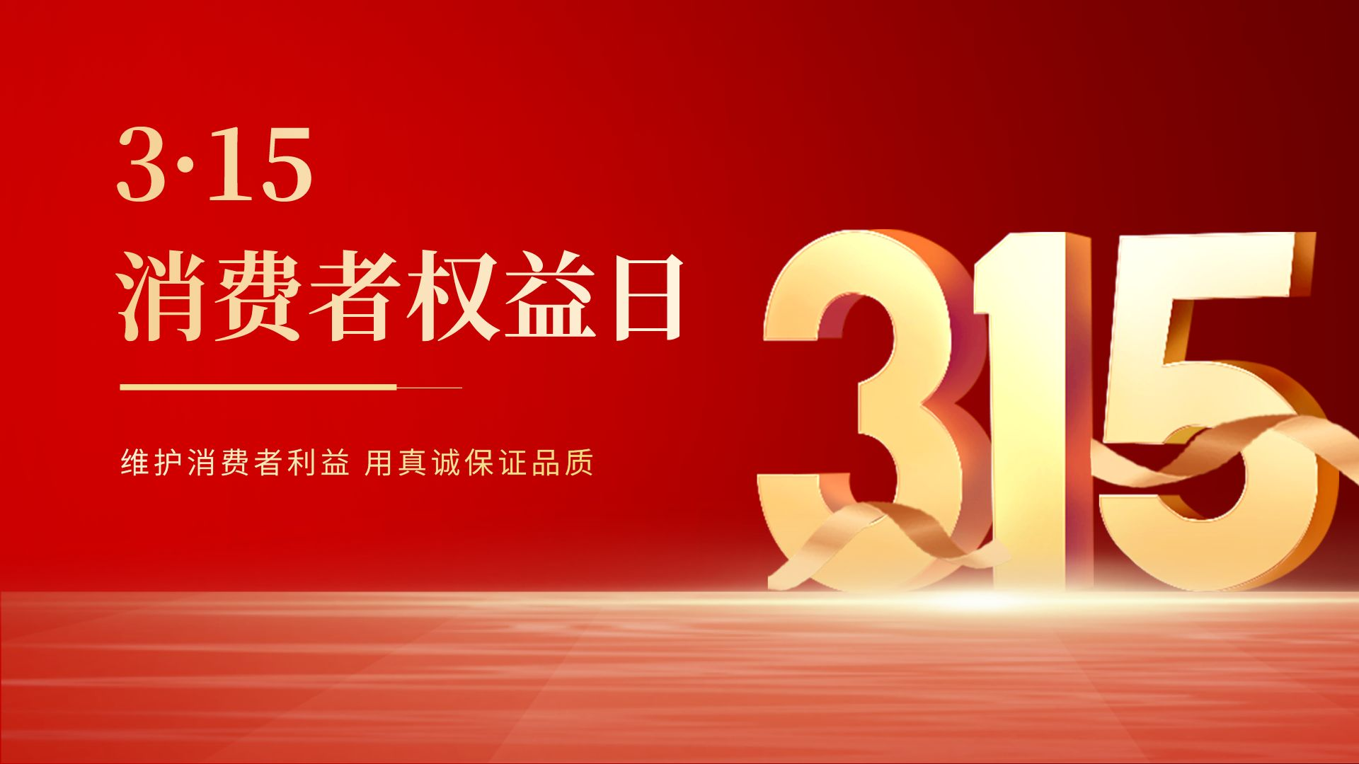 儀德為315保價護(hù)航