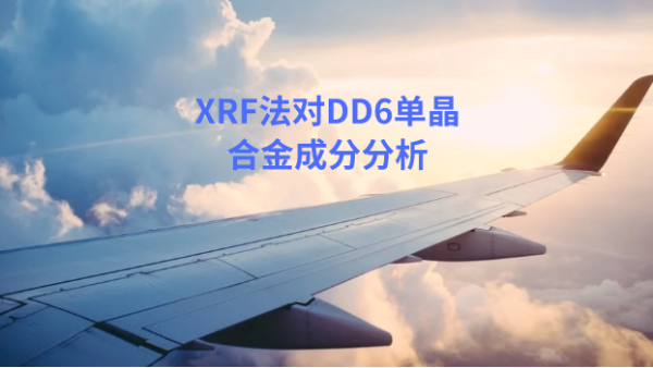 應用：日本理學波長色散X射線熒光光譜儀對DD6單晶合金的分析