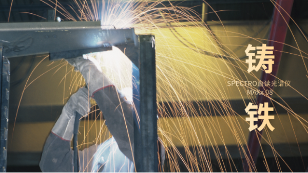 SPECTRO直讀光譜在鑄鐵廠中對不同鑄鐵樣品的分析結果