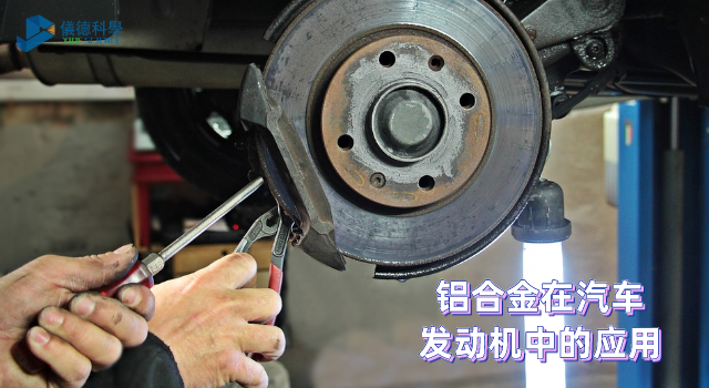 鋁合金在汽車發動機中的應用