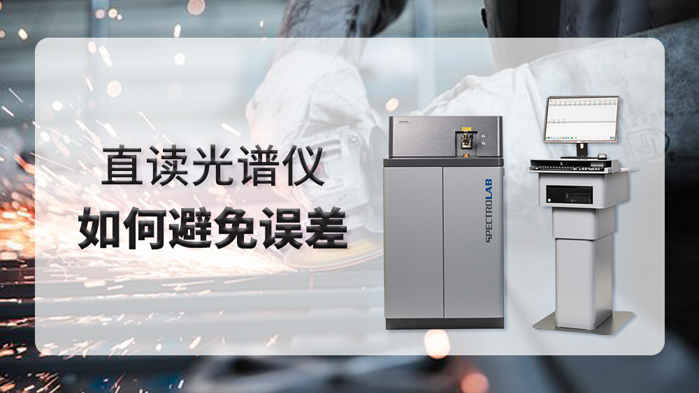使用直讀光譜儀時(shí)產(chǎn)生誤差，我們應(yīng)該怎么做？