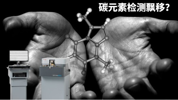 碳元素檢測飄移？