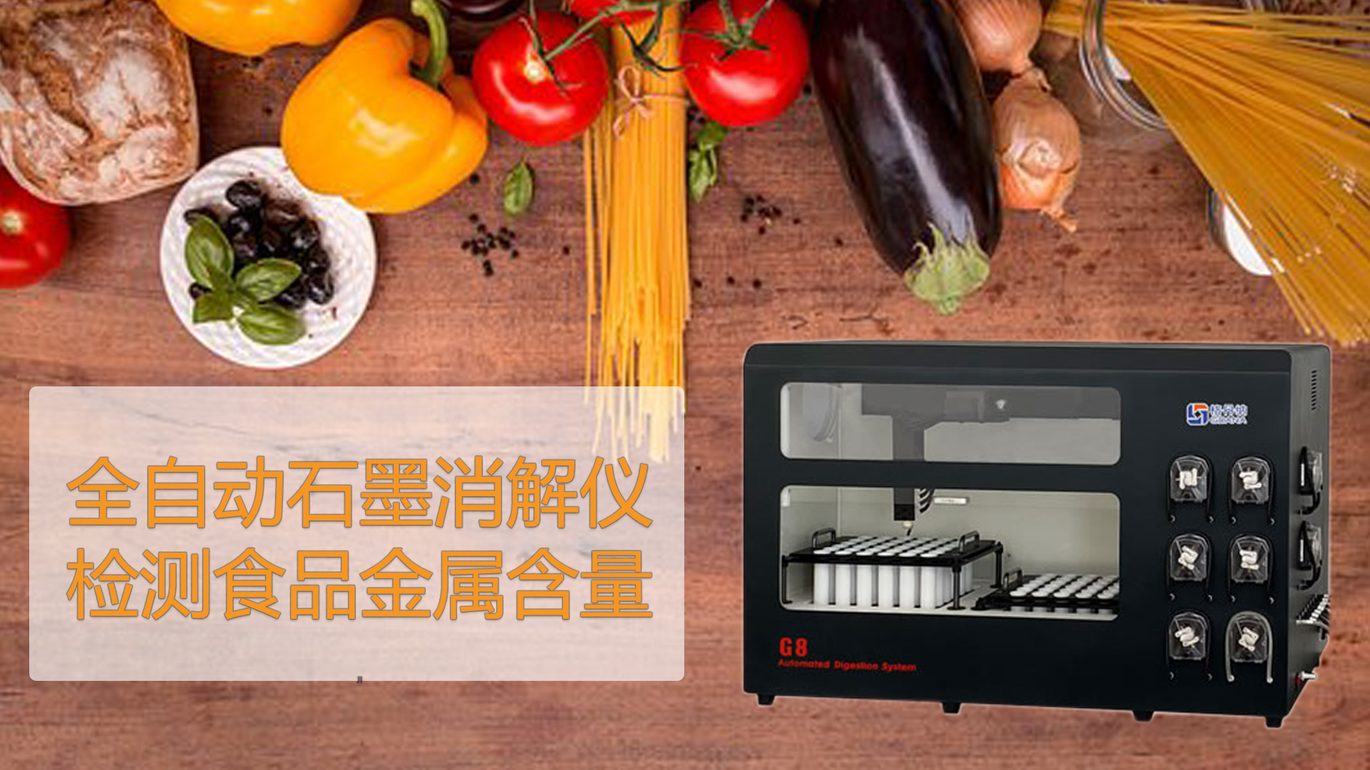 智能石墨消解儀檢測食品能測出“科技與狠活”嗎？