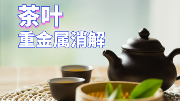 用了這個方法，茶葉重金屬消解更快