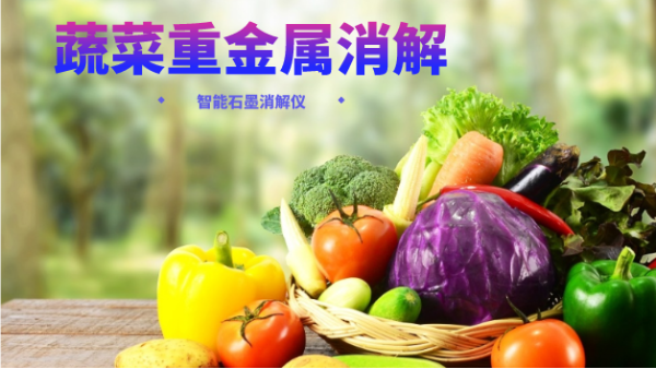 蔬菜重金屬消解最快的方法，就是用它！附詳細教程