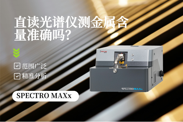 直讀光譜儀測金屬含量準確嗎？